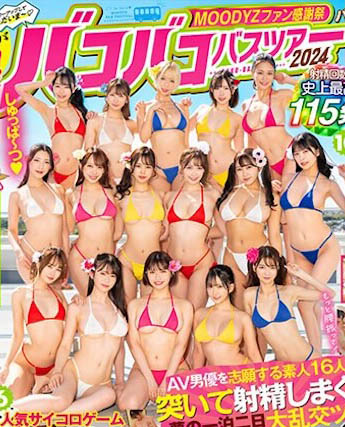 MOODYZ 傳奇巴士感謝祭復活! 22位人氣女優火辣共演,波多野、森沢かな都來了!
