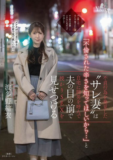 为了报复出轨的老公！巨乳人妻「波多野结衣」把情夫叫到家里打砲给老公看