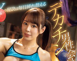 美巨乳健身教練「都月るいさ」為了業績提供特殊​​性服務每天用口幫學員「硬舉」