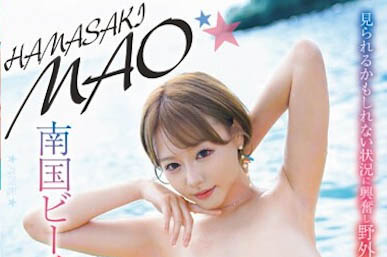 大奶辣妹「浜崎真緒」在熱帶海灘羞恥露出，像大海般地潮吹「猛烈被噴射」！