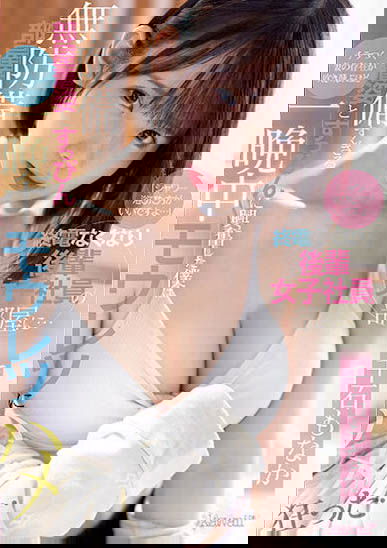 帶著可憐的同事回家沖澡,正妹「千石萌奈果」的居家服無心誘惑超犯規...