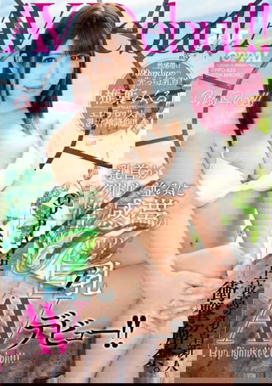 衝擊性的大奶! I罩杯辣妹「有岡美羽」乳首超強!