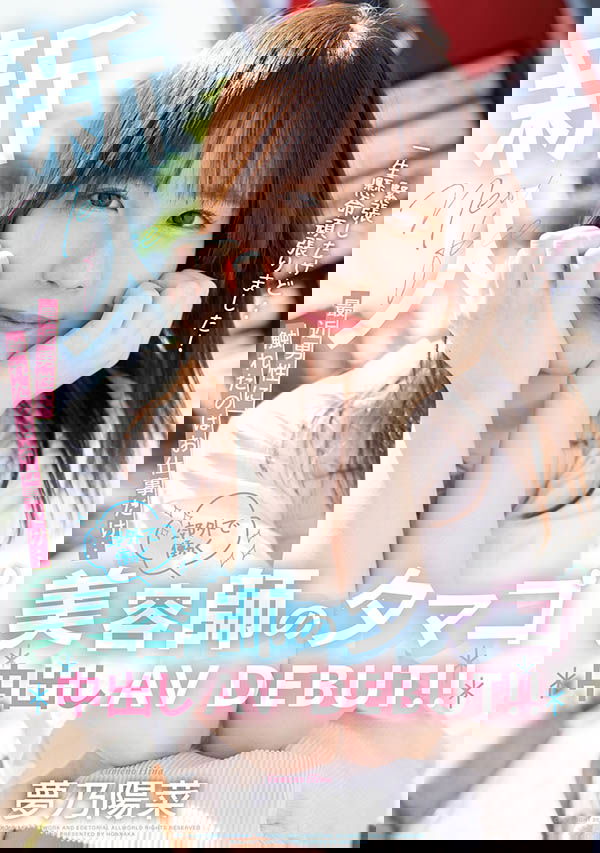 149公分超可愛髮型師「夢乃陽菜」，一出道就大尺度中出！