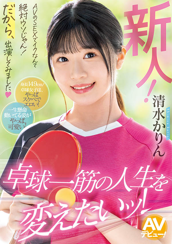 149公分桌球好手AV出道，「E乳美乳曲線」讓人想一起對打一下！