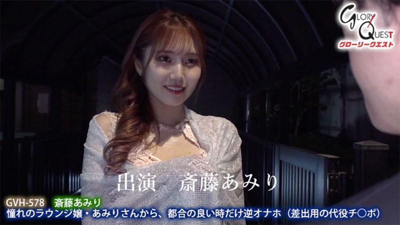 屌絲被高級陪酒女「斎藤あみり」玩弄！當替身狂被榨汁到乾枯不出來