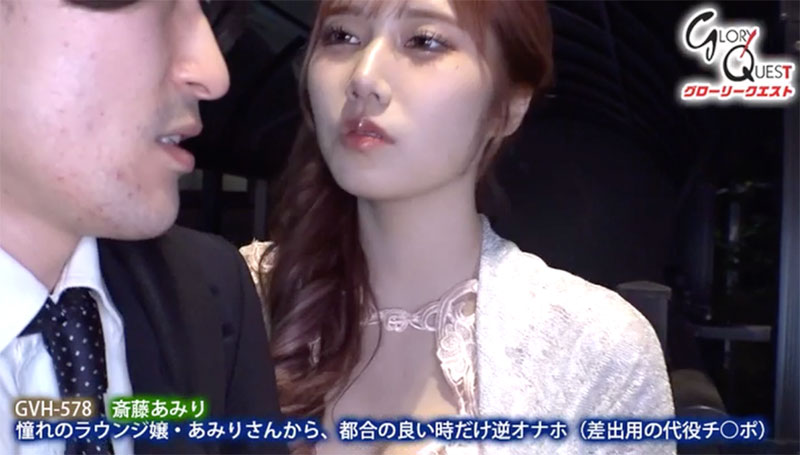 屌絲被高級陪酒女「斎藤あみり」玩弄！當替身狂被榨汁到乾枯不出來