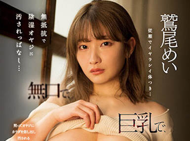 104公分超兇J奶女神「鷲尾めい」，「滿滿的巨乳特寫」太絕倫了！