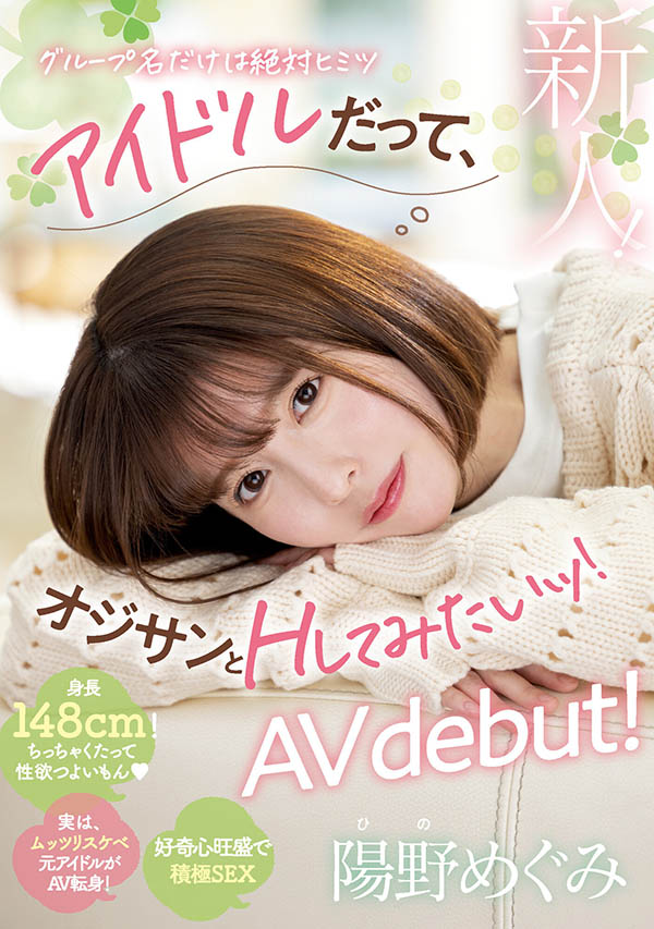 為了體驗和叔叔做愛的滋味！ 148公分小馬偶像「陽野めぐ」出道！