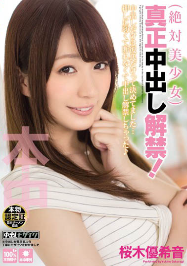 成長必經之路！絕對美少女「中出解禁」 稚嫩粉被灌滿濃濁汁液…