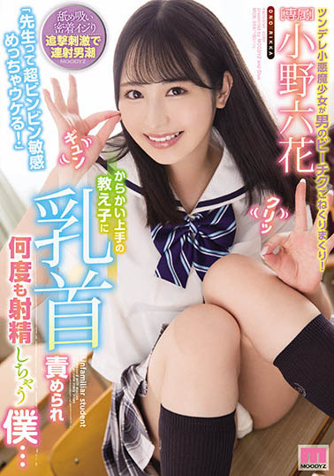 驚！ AV女優《小野六花》傳健康不佳8月參展行程確定取消～