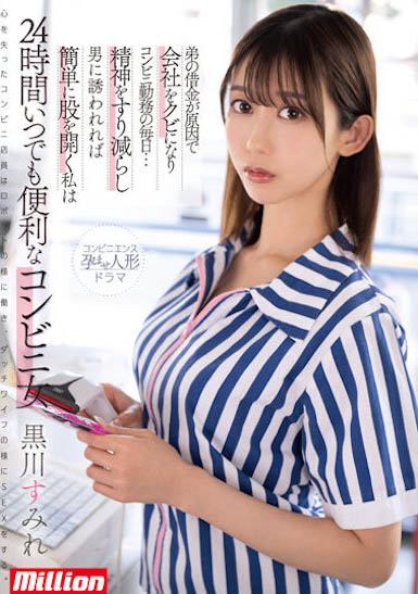 容易受誘惑的G奶超商店員「黑川堇」，很簡單就打開雙腿...24小時都超便利！