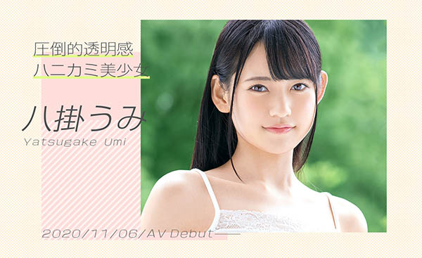 YOUTUBER轉行下海! 正統派美少女新人「八掛海」11月專屬出道!