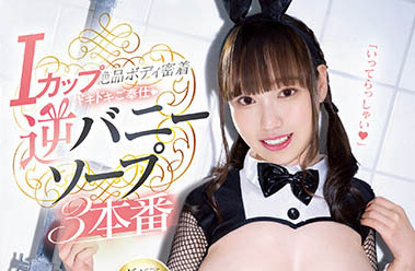 反轉兔女郎出動！ I罩杯火辣白嫩乳前偶像「星七奈奈美」最新作羞恥露出雙乳下體！