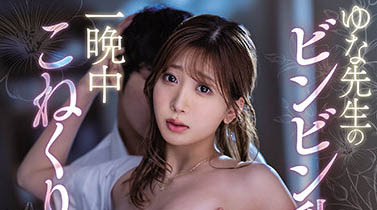 堅挺F奶！國寶長腿！美艷長相！賽車皇后《北乃由奈》戰鬥實力驚人～