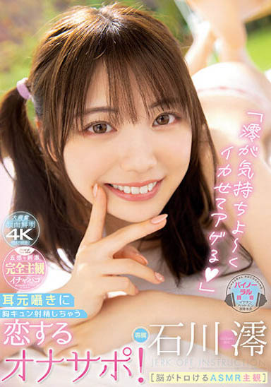 超粉嫩胴體！美少女「石川澪」反應積極又超會潮紅！