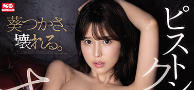 高冷主管「葵司」私下是性愛狂欲女，我用大棒解鎖她的「白虎美體」！