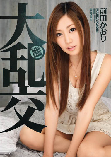 暗黑女神《前田香織》無預警消失老司機靠經典AV苦等八年不放棄！