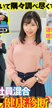 暗黑界員工健檢好羞恥！男女混合強制再深入…女OL不達高點不結束