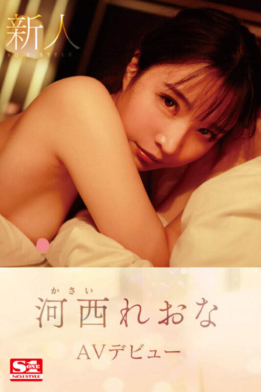 色氣滿滿的20歲！ F奶尤物「河西麗央奈」登場！