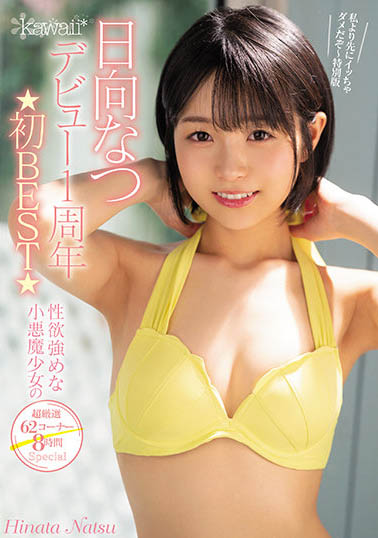 kawaii出道滿週年… AV作品精彩片段大集結480分鐘經典！必看！必收！