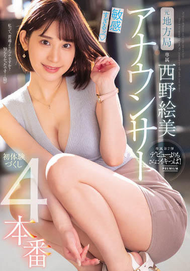 前電視台主播《西野繪美》前進螢光幕… 不拿mic改握巨根表現更亮眼