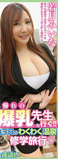 與爆乳女教師一起出發!戶外教學可以這樣玩… 三天二夜學生齊上啪不停