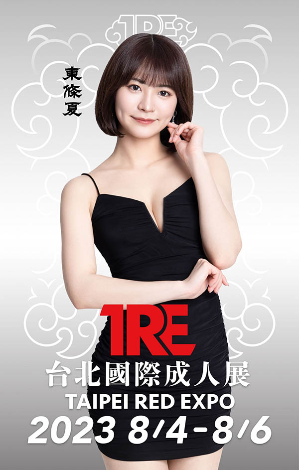 【2023 TRE最強陣容】日本空運來參展！甜心派超人氣AV女優《東條夏》