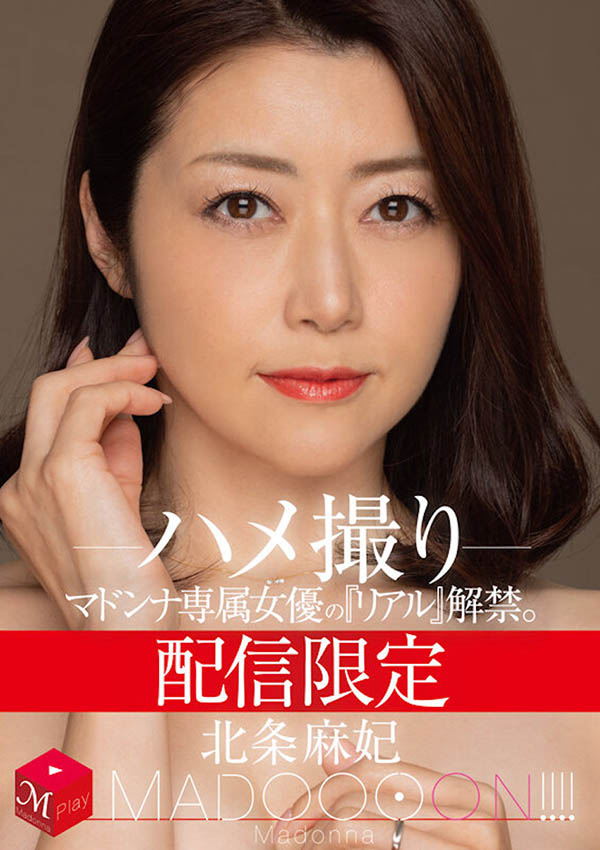 AV界熟女扛霸子!美魔女「北條麻妃」對決清水健,超真實解禁!