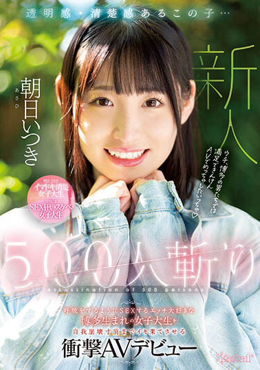 超喜歡做愛的女大學生「朝日いつき」,500人斬到底是可愛還是糜亂?
