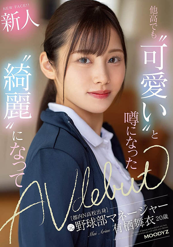 由當地熱門棒球經理出道！ MOODYZ新人「有棲舞衣」顏值超高！