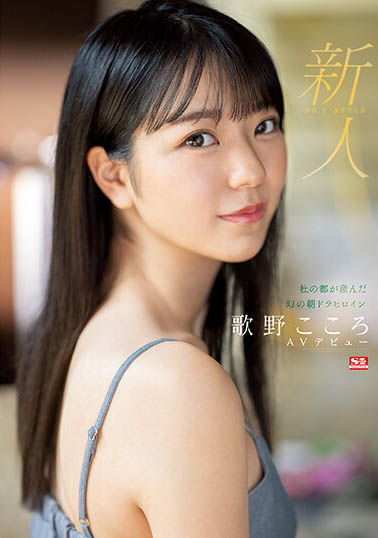 晨間劇女主角「歌野こころ」轉AV下海！ E奶美少女要被弄髒啦！