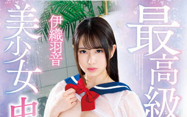 超・敏・感! G乳美少女《伊織羽音》銷魂胴體好看又實用…引爆飢渴浪潮