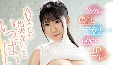 清純可開發！ JK美少女《好實穗乃》下海…青春嫩體調教後不同凡響