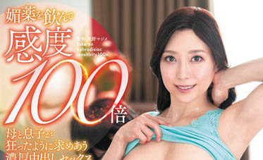喝媚藥敏感度X100倍！母子倆飢渴慾望爆發瘋狂求愛追求極致高潮