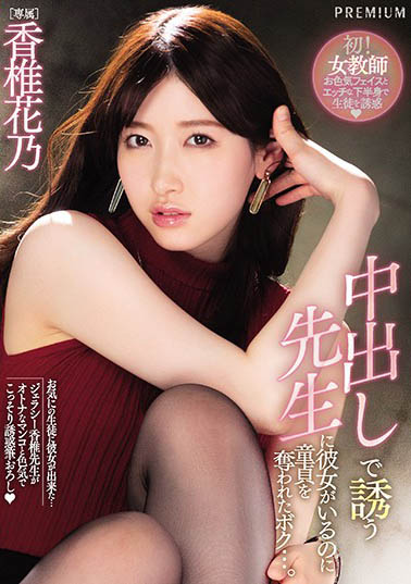 知．性！十頭身美女主播《香椎花乃》下海氣質優雅還可以色太贊