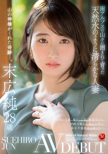 跟泉水一樣天然！南阿爾卑斯山孕育的清純人妻「末広純」，身體卻超敏感！