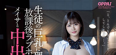 明知不可以，還是督下去！巨乳JK太誘惑理智喪失放學奔旅館啪起來