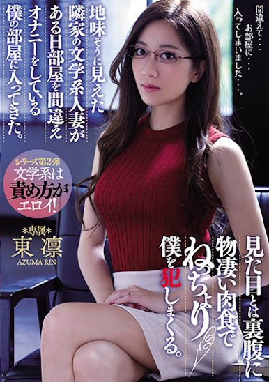 AV界超頂火辣E奶人妻「東凜」，「誘惑肉食模樣」好挑逗！