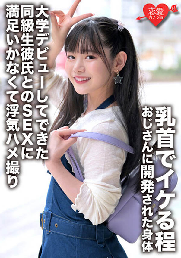 強檔素新片推薦!最強美巨乳人妻、超卡哇伊長髮女大生!