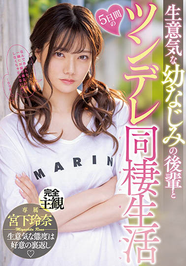 AKB級！ D罩杯雪嫩美少女「宮下玲奈」AV最新作與傲嬌美少女同居的性愛生活！