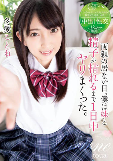 家裡沒大人就是要乾大事！帶領JK18歲妹轉大人親兄妹一起高潮零時差