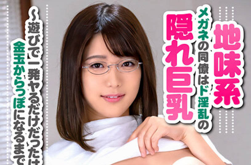 AV界眼鏡娘代表！ 23歲豐滿J罩杯神乳妹「佐知子」！