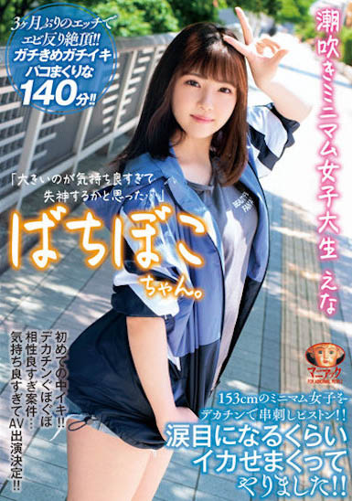 北海道美乳小馬「春日えな」，超迷你153公分「誘惑曲線」！