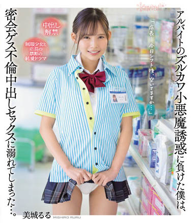 中出解禁！ C罩杯小馬超絕美少女「美城露露」最新作扮JK店員誘惑店長！