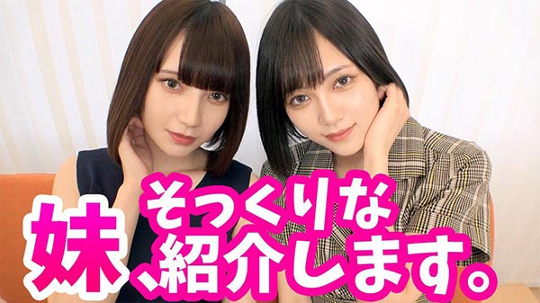 真實妹妹登場！ ?女優「涼森蕾姆」和長相超相似的妹妹攜手上鏡頭啦！