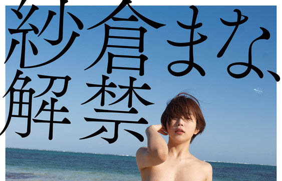 多才多藝不忘本! SOD王牌女優《紗倉真菜》多領域發展仍堅守AV崗位