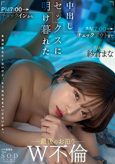 多才多藝不忘本! SOD王牌女優《紗倉真菜》多領域發展仍堅守AV崗位