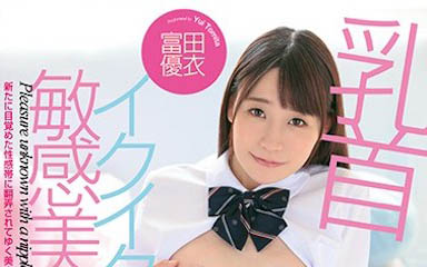 誘惑的青筋奶！曾是女團偶像的巨乳妹「富田優衣」！