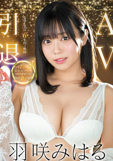 最終引退作！ F罩杯AV偶像「羽咲美晴」回歸本月發售收錄73部共16小時！