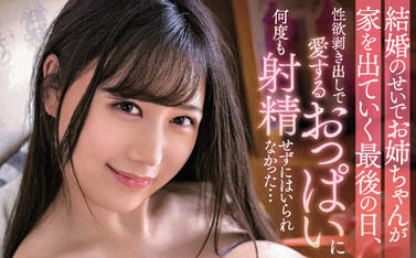 G奶姊姊「愛上未央」明天就要結婚了，拉她到房間...噴到胸部上！